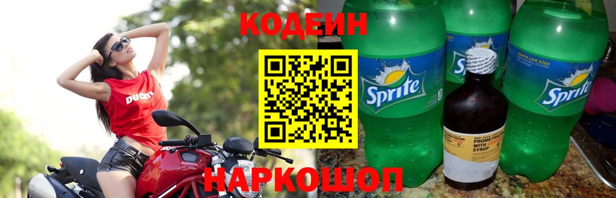 Codein Purple Drank  Вход с VPN  Кодеин напиток Lean (лин)  Краснокаменск 